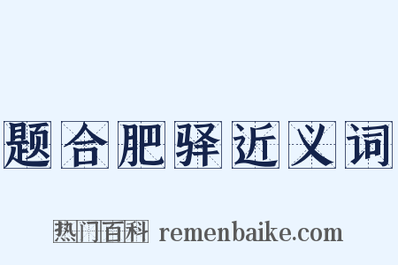题合肥驿近义词是什么意思的图片